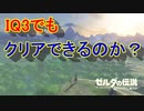 謎解きに弱すぎる男の抗い 名作謎解きゲーをIQ3がゆく[ゼルダの伝説BotW]実況プレイ
