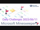 【New Microsoft Minesweeper】 Daily Challenges 2023/06/11