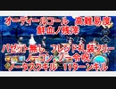 【FGO】2023　オーディールコール　高難易度　鮮血ノ残滓　バゼット無し　フレンドの礼装フリー　ノーコン、ノー令呪、タスクキル無し、11ターン攻略動画