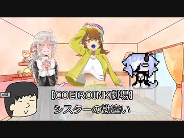 【COEIROINK劇場】シスターの勘違い