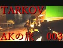 【EFT】AKの旅003【VOICEROID実況】
