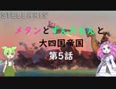 【Stellaris Ver3.7.4】(岩石ネクロファージ)メタンとずんだもんと大四国帝国　第5話