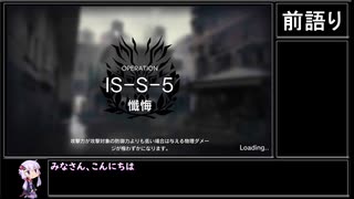 【アークナイツ】シラクザーノ IS-S-5 懺悔(強襲)をクリアする