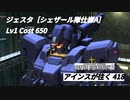 バトオペ2　アインスが往く418 無人 Cost650 ジェスタ［シェザール隊仕様A］ 5月度調整機体