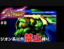 【Gジェネウォーズ】ジオン系ユニット以外禁止縛り【Gジェネレーション#８】