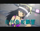 日刊 我那覇響 第3571号 「Star!!」 【ソロ】