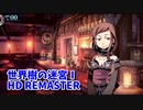 【世界樹の迷宮ⅠHD REMASTER】また、hageる時が来た…。初見エキスパートに挑戦します！FOEをすり抜けて先に進む恐怖！【翠緑の樹海Part8】