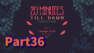 【20 Minutes Till Dawn】アップグレードを獲得しながら20分間生き残る！ローグライクアクションゲームのアプデが来ました！【36日目 シャナ編】