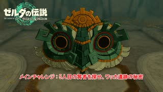 【ゼルダの伝説】メインチャレンジ : 5人目の賢者を探せ、ワッカ遺跡の秘密 Part 59【ティアーズ オブ ザ キングダム(ネタばれあり)】