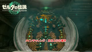 【ゼルダの伝説】メインチャレンジ : 太古よりの導き Part 60【ティアーズ オブ ザ キングダム(ネタばれあり)】
