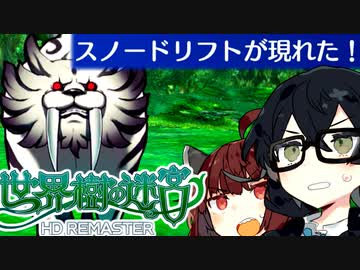 【世界樹の迷宮 I HD REMASTER】千冬樹の迷宮with暴力きりたん【合成音声遊劇場】【ネタバレ注意】#4