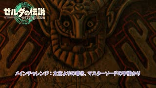 【ゼルダの伝説】メインチャレンジ : 太古よりの導き、マスターソードの手掛かり Part 61【ティアーズ オブ ザ キングダム(ネタばれあり)】