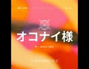 オコナイ様【ゆっくり朗読】