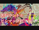 初動安定の先行ワンキルクソデッキ！！ビシマックPUNKなのだ