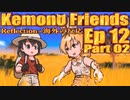▶Reflection+海外の反応◀ Kemono Friends / けものフレンズ  Ep 12 Part 02