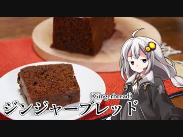 釣れなくても料理！ジンジャーブレッド！【VOICEROIDキッチン】