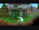 【ゲーム実況】宇宙を巡る冒険「STARBOUND」 01【PC】