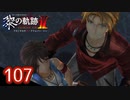 #107 軌跡好きの【黎の軌跡Ⅱ】実況だよ