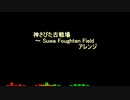 神さびた古戦場 ～ Suwa Foughten Field