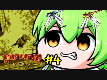 ドンキーコングランドを理解らせるずんだもん　4