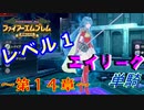 ファイアーエムブレム聖魔の光石　エイリーク様LV1　第１４章