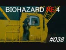 バイオハザードRE:4 #038