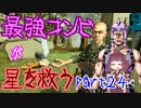 最強コンビが星を救う　part２４　【ボーダーランズ３】