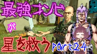 最強コンビが星を救う　part２４　【ボーダーランズ３】