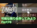 【Project Zomboid】可能な限り生存してみようPart78【プレイ動画】
