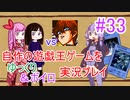 [プレイ33]自作の遊戯王ゲームをゆっくり＆ボイロ実況プレイ #33