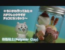 【初めて】ちいかわ作ってみた【樹脂粘土】
