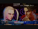【ストリートファイター６】いずれ最強になる隊員part7【キャミィ】