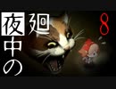 【夜廻】夜中の夜廻 8