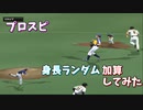 プロスピ 身長ランダム加算マッチ【プロ野球スピリッツ】