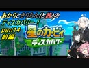 【VOICEROID実況】あかりときりたんのディスカバリー！part14 前編 【星のカービィ ディスカバリー】