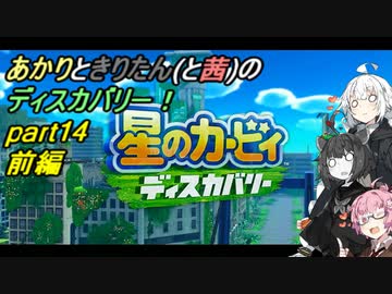 【VOICEROID実況】あかりときりたんのディスカバリー！part14 前編 【星のカービィ ディスカバリー】