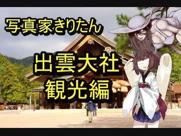 写真家きりたん　出雲大社編