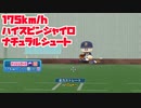 ジャイロ回転のナチュラルシュート投球動画　175km/hで迫力あり【パワプロ2022】