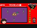 【MOTHER2】低レベルでクリアする-マジカント編- PART15