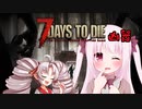 【7Days to Die】ついなちゃん達と幼女＃42【ボイスロイド実況】