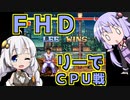 リーで頑張るリテイクが嫌なあかりちゃんと見守るゆかりさん～ＦＨＤＣＰＵ戦～