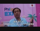 日比友好親善イベント "PHILIPPINE EXPO 2023" 　（鈴木信行 運営委員長） 東京都都市公園制度制定150周年記念事業 2023/6/10 上野恩賜公園