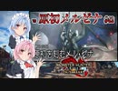 【MHRise：SB】ゆるふわ初見 #42【VOICEROID実況】