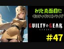 わりと真面目にギルティギアストライヴ＃47　シン=キスク（unknown）VS ミリア（みやび）