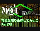 【Project Zomboid】可能な限り生存してみようPart79【プレイ動画】