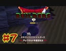 【ぽつぽつ実況 #7】メ・・・【ドラゴンクエストビルダーズ】