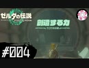 【ティアキン＃4】凡人が行く龍泪旅
