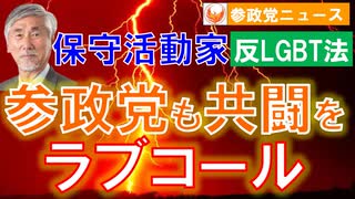 0611「参政党と共闘したい」反LGBT法ラブコール【参政党ニュース】