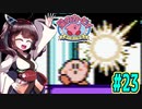 【星のカービィ】ファミコン版夢の泉をやっていく東北きりたん　part23　【VOICEROID実況】