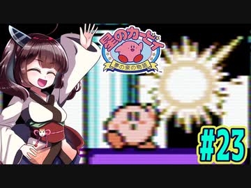 【星のカービィ】ファミコン版夢の泉をやっていく東北きりたん　part23　【VOICEROID実況】
